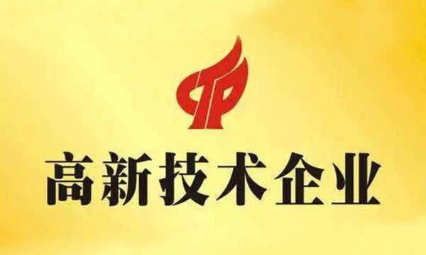 熱烈祝賀歐歐醫(yī)療被認定為國家“高新技術(shù)企業(yè)”